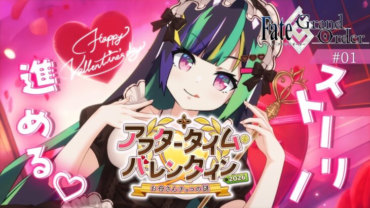 【FGO※ネタバレあり】バレンタインは今からでも遅くない！！#1【井中ヲタ/個人勢vtuber】