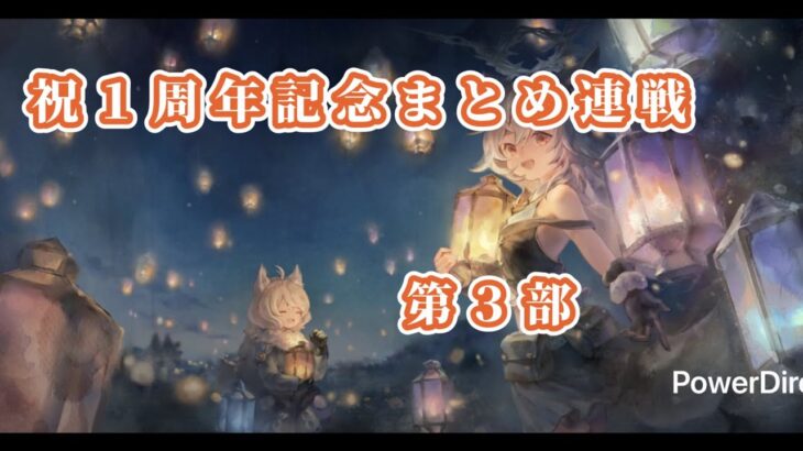 【メメントモリ】　祝１周年記念まとめ連戦第３部