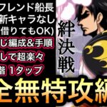 【トレクル】絆決戦 VS うるティ＆ページワン ★10 2属性同じ編成＆手順で安心・簡単!!フレンド船長新キャラなし!!完全無特攻編成!! 【ニカボニー】【スゴフェス】【海賊祭】【討伐祭】【OPTC】