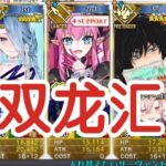 宇宙龙娘多核双开测试：311副本又添一名杀手【FGO】