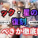 【メメントモリ】ルサールカ、フィアー、フラックなど復刻。引くべきか徹底解説【ゆっくり実況】