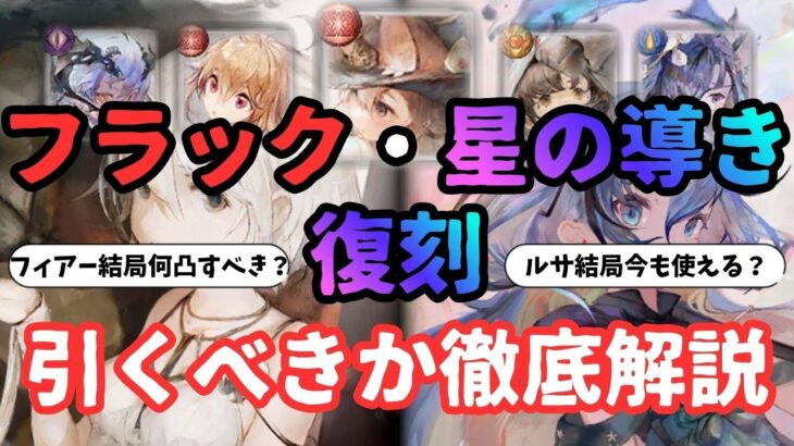 【メメントモリ】ルサールカ、フィアー、フラックなど復刻。引くべきか徹底解説【ゆっくり実況】