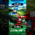 takeoffと対戦②#プロスピ #プロスピa #プロ野球スピリッツa #ルーム戦