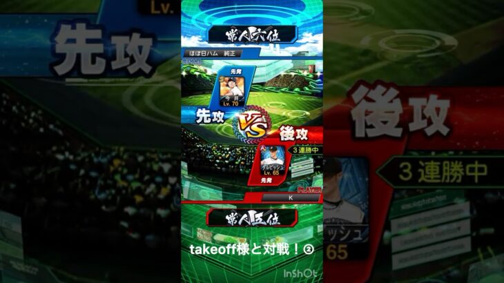 takeoffと対戦②#プロスピ #プロスピa #プロ野球スピリッツa #ルーム戦