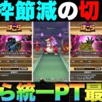【ドラクエウォーク】ガメゴンレジェンドを含めたほこら統一PT最新版。