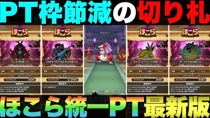 【ドラクエウォーク】ガメゴンレジェンドを含めたほこら統一PT最新版。