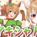 【ウマ娘】タイキシャトルのキャラストーリーを全話を同時視聴するよおおおお！！！【ウマ娘プリティーダービー】
