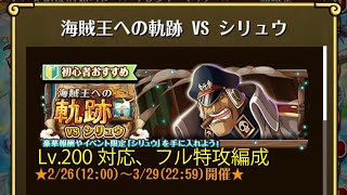 【トレクル】海賊王への軌跡 VS シリュウ ☆15 Lv.200対応、フル特攻編成、全階1ターン突破【ONE PIECE】【トレジャークルーズ】