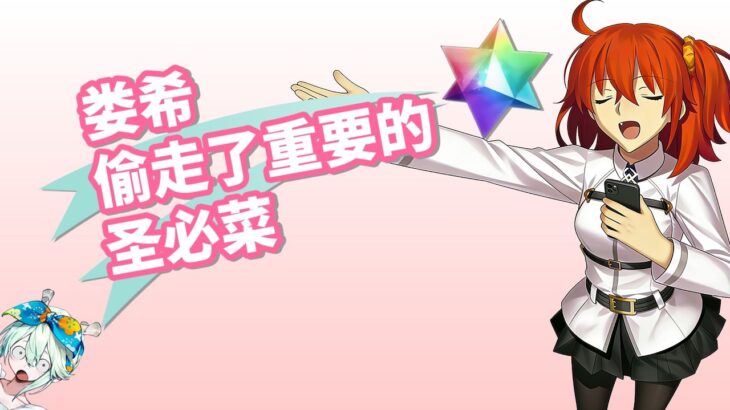 无敌绿卡大王娄希偷走了重要的圣必菜