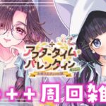 【 FGO 】 90++周回雑談『 アフタータイム・バレンタイン〜お母さんチョコの謎〜 』イベスト朗読しながら攻略🍫 Fate/Grand Order【 #猫ヶ谷なすび / #Vtuber 】