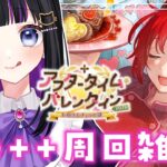 【 FGO 】 90++周回雑談『 アフタータイム・バレンタイン〜お母さんチョコの謎〜 』イベスト朗読しながら攻略🍫 Fate/Grand Order【 #猫ヶ谷なすび / #Vtuber 】