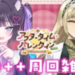 【 FGO 】 90++周回雑談『 アフタータイム・バレンタイン〜お母さんチョコの謎〜 』イベスト朗読しながら攻略🍫 Fate/Grand Order【 #猫ヶ谷なすび / #Vtuber 】