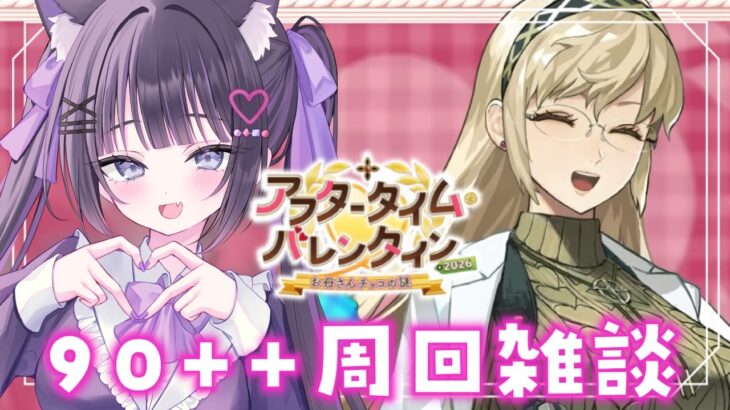 【 FGO 】 90++周回雑談『 アフタータイム・バレンタイン〜お母さんチョコの謎〜 』イベスト朗読しながら攻略🍫 Fate/Grand Order【 #猫ヶ谷なすび / #Vtuber 】