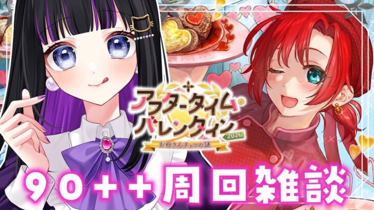 【 FGO 】 90++周回雑談『 アフタータイム・バレンタイン〜お母さんチョコの謎〜 』イベスト朗読しながら攻略🍫 Fate/Grand Order【 #猫ヶ谷なすび / #Vtuber 】