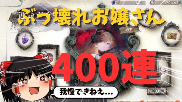 【メメントモリ】レジーナお嬢さすがに強すぎるので我慢できず400連回した結果！？ノーカットで【ゆっくり実況】【メメモリ】
