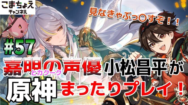 【嘉明とカクークの声優】#57 初心者旅人：小松昌平が原神をプレイ！【海灯祭2026】