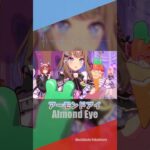 【ウマ娘】アーモンドアイメドレー【推し歌】#shorts #ウマ娘プリティーダービー #ウマ娘   #アーモンドアイ