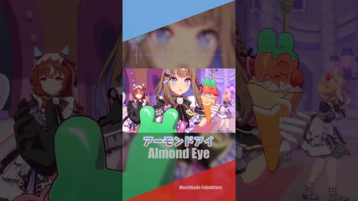 【ウマ娘】アーモンドアイメドレー【推し歌】#shorts #ウマ娘プリティーダービー #ウマ娘   #アーモンドアイ