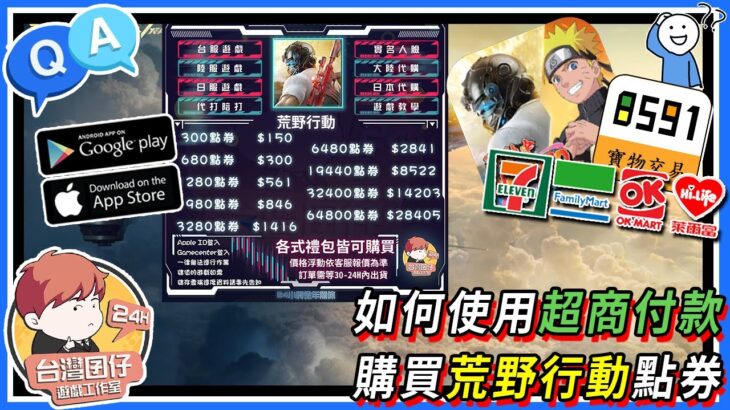 👉荒野行動👈超商繳費 😍台灣店家首選😍