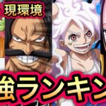 【トレクル】海賊祭 現環境 最強ランキングが企画倒れになってしまいました…【絆決戦 VS うるティ＆ページワン】【海賊祭】【討伐祭】【OPTC】