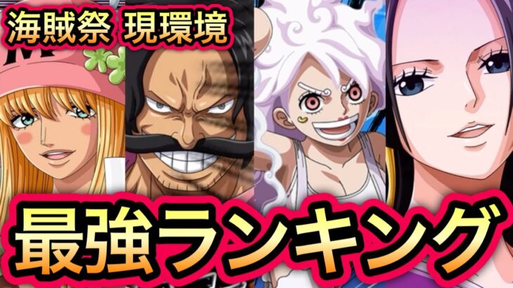 【トレクル】海賊祭 現環境 最強ランキングが企画倒れになってしまいました…【絆決戦 VS うるティ＆ページワン】【海賊祭】【討伐祭】【OPTC】