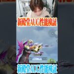 【荒野行動】新殿堂AUGがヤバすぎるwwwww #まろ　#荒野行動　#shorts