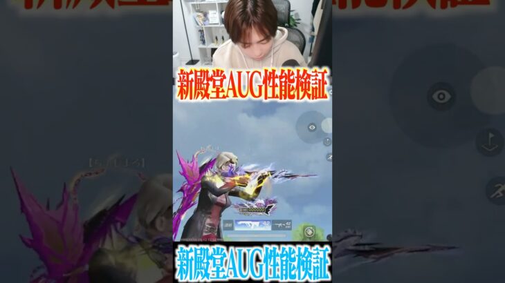 【荒野行動】新殿堂AUGがヤバすぎるwwwww #まろ　#荒野行動　#shorts