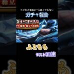 雪月花30連 #ドラクエ #ドラクエウォーク #ガチャ