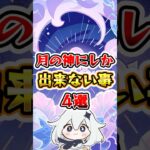 【原神】月の神にしかできないこと4選 #原神 #genshinimpact