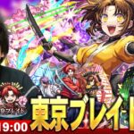 【🔴モンストLIVE配信】『東京ブレイド 開幕・成長・太陽』に初見で挑む！！【推しの子コラボ第2弾】【しろ】