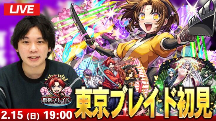 【🔴モンストLIVE配信】『東京ブレイド 開幕・成長・太陽』に初見で挑む！！【推しの子コラボ第2弾】【しろ】