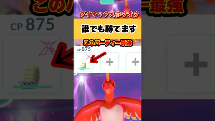 オムナイトでダイマックスホウオウ勝てます。【ポケモンGO】