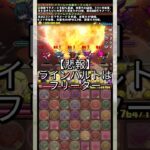パズドラはバイト 【パズドラ フリーレンフェルン フリーレン】 #パズドラ #shorts