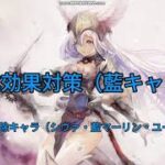 【メメントモリ　弱体効果対策（藍キャラ）】シヴィ・藍マーリン・ユーリカ