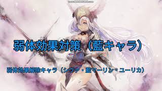 【メメントモリ　弱体効果対策（藍キャラ）】シヴィ・藍マーリン・ユーリカ