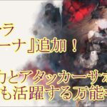 【メメントモリ】【実況】新キャラ『レジーナ』追加！　攻守どっちに育成する？　攻撃サポートマルチにこなすオールラウンダー！【ウル】