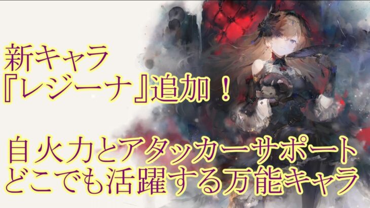 【メメントモリ】【実況】新キャラ『レジーナ』追加！　攻守どっちに育成する？　攻撃サポートマルチにこなすオールラウンダー！【ウル】