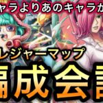 【トレクル】最新キャラよりあのキャラが重要!?トレジャーマップ VS シュガー 編成会議 乱入戦 VS レイジュ BOSS VS シュガー【共闘冒険 冬】【トレジャースゴフェス】【レベッカ】