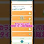 【ポケモンGO】カラミンゴカーニバル:無料タイチャレ開封総集編！#shorts #pokemongo #ポケモンgo