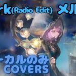 【Vocal Only】メルラン – Spark (Radio Edit)｜日本語版 #メメントモリ  #ラメント #オリジナルmv #ファンメイド