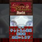 【あんスタ】2026/02/11 Happy Valentine 1日1回無料スカウト【#shorts】 #あんさんぶるスターズ #あんスタ