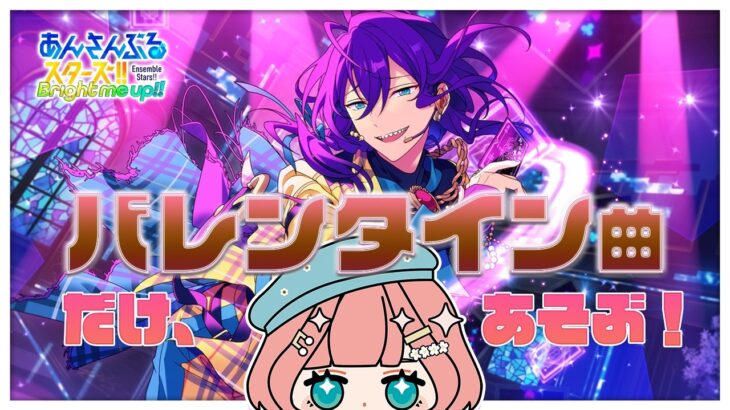 【 あんスタmusic実況 】バレンタイン曲をひたすら遊ぶ【#紗倉おと】#Vtuber