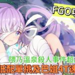 〔FGO攻略組〕繁中FGO魔夜聯動活動！隈乃溫泉殺人事件超高難副本！低配帝王花單挑及巴姐4T速通演示！（繁中字幕）