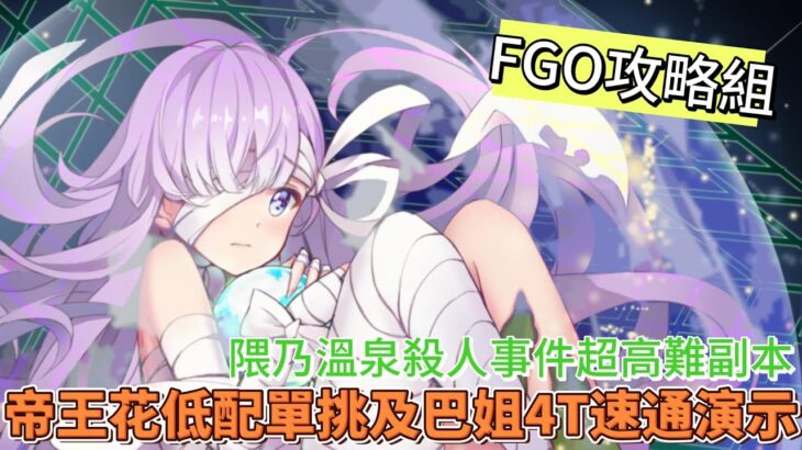 〔FGO攻略組〕繁中FGO魔夜聯動活動！隈乃溫泉殺人事件超高難副本！低配帝王花單挑及巴姐4T速通演示！（繁中字幕）