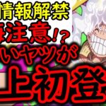 [トレクル]最新情報解禁! ウソだろ!? 史上初の衝撃登場! これ次第で今後の向き合い方が変わるかもしれない…[OPTC]