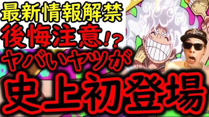 [トレクル]最新情報解禁! ウソだろ!? 史上初の衝撃登場! これ次第で今後の向き合い方が変わるかもしれない…[OPTC]