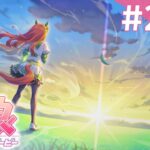 【実況】#274  : ウマ娘 プリティーダービー 初見実況プレイ【メインストーリー第5章】