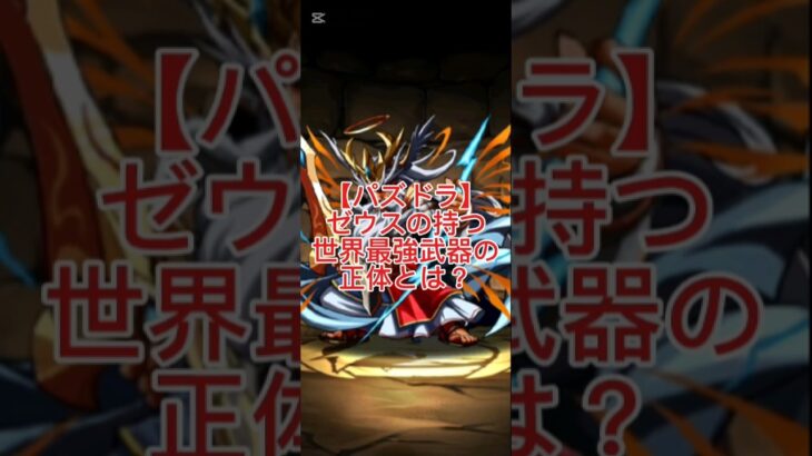 【パズドラ】ゼウスの武器はなぜ雷なのか？｜ギリシャ神話の元ネタ解説