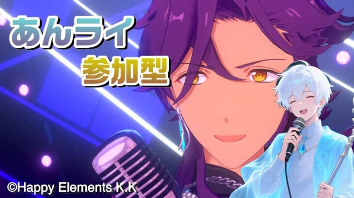 【あんスタmusic版Part５５】久々にあんライ参加型！🌟 何も知らない幽霊がアイドルの世界へ…【初見実況】