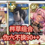 【FGO】自出90级草十郎，圣诞活动90++梣草组合
